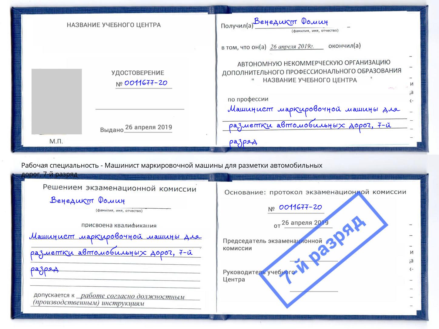 корочка 7-й разряд Машинист маркировочной машины для разметки автомобильных дорог Ишим