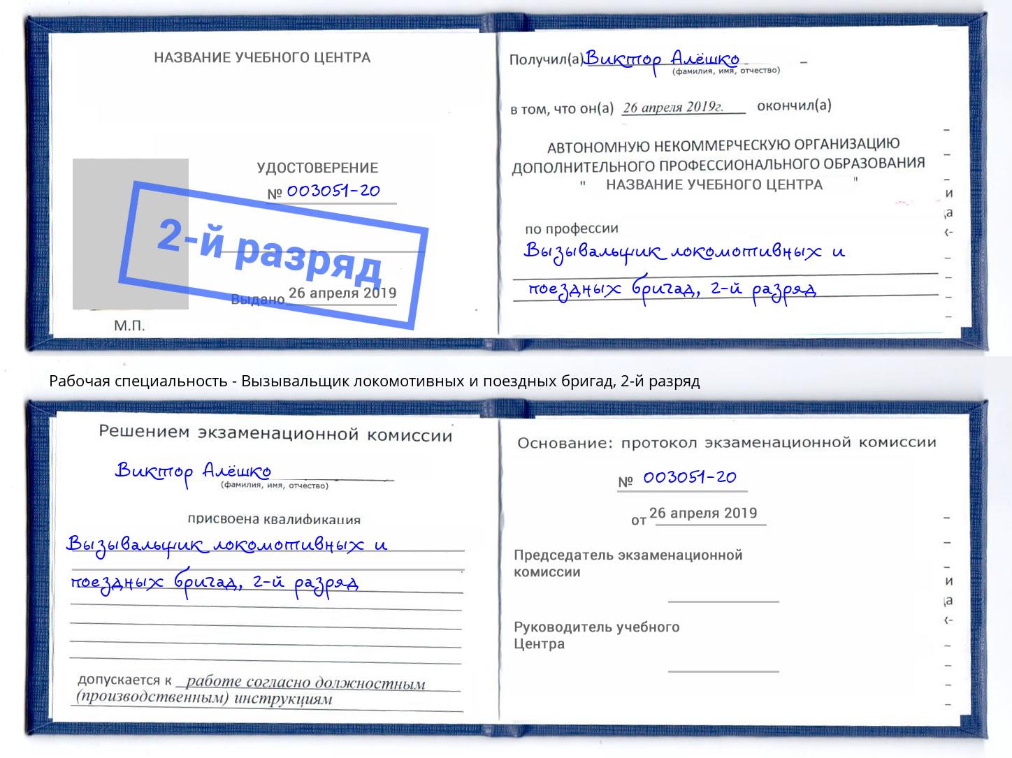 корочка 2-й разряд Вызывальщик локомотивных и поездных бригад Ишим