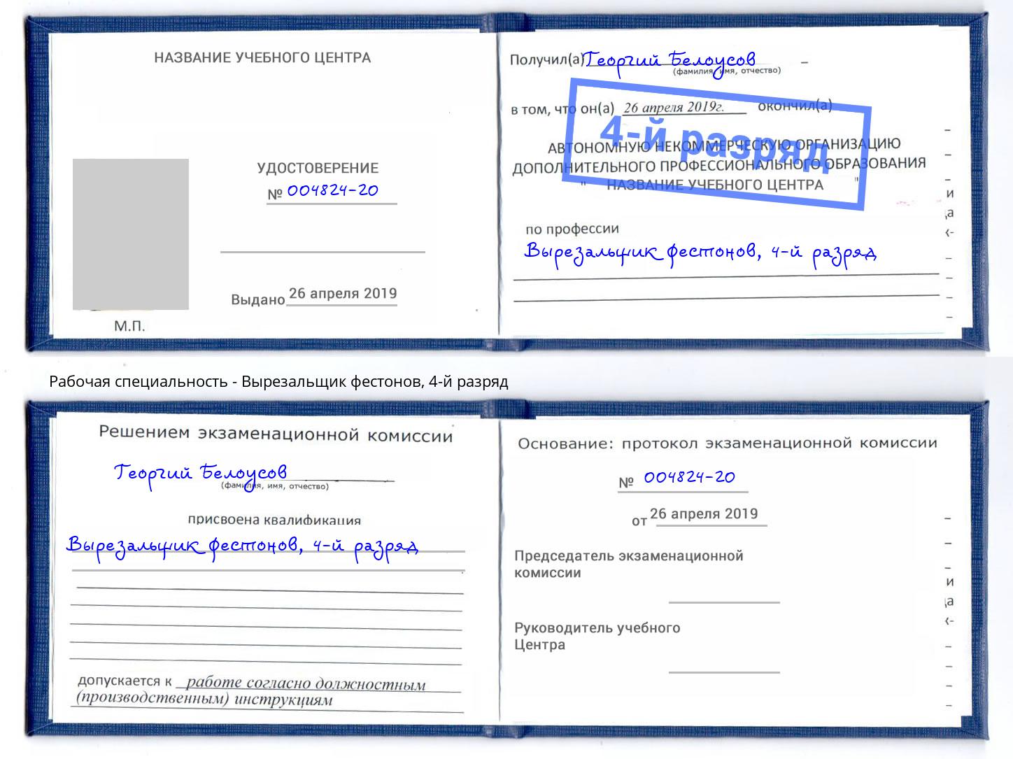 корочка 4-й разряд Вырезальщик фестонов Ишим