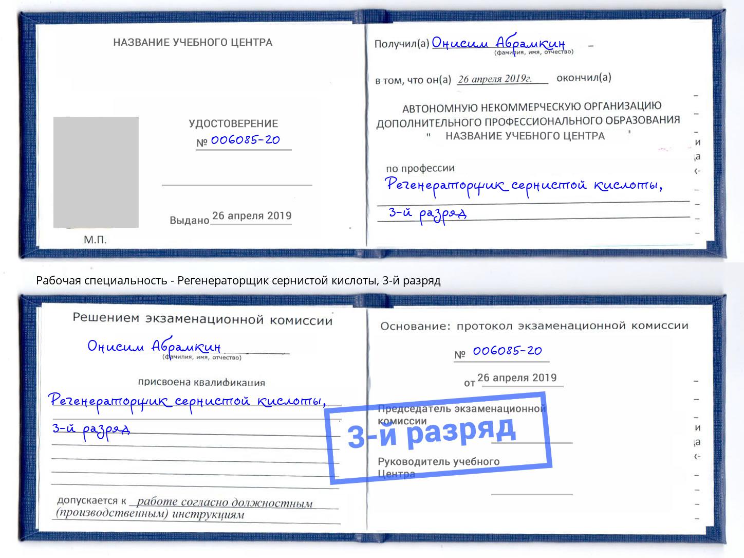 корочка 3-й разряд Регенераторщик сернистой кислоты Ишим