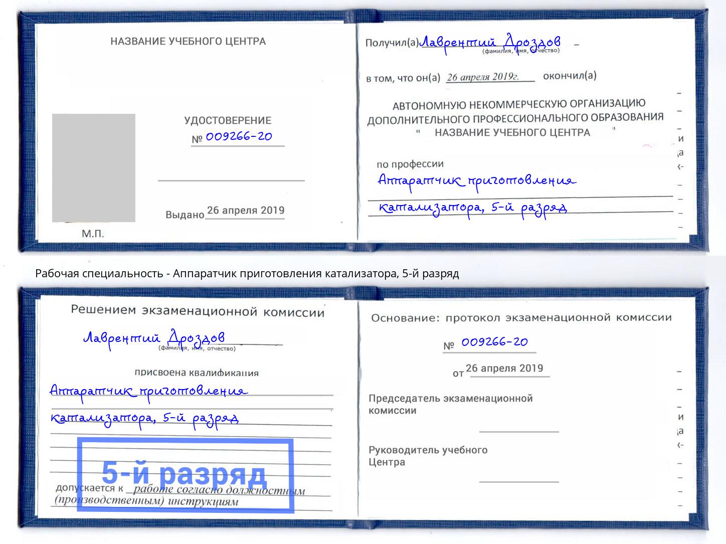корочка 5-й разряд Аппаратчик приготовления катализатора Ишим