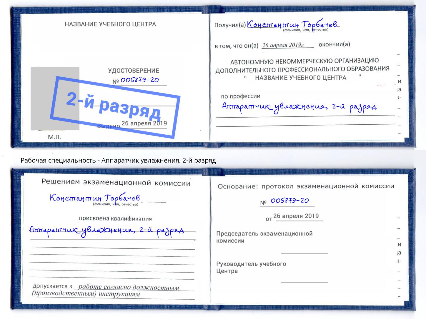 корочка 2-й разряд Аппаратчик увлажнения Ишим