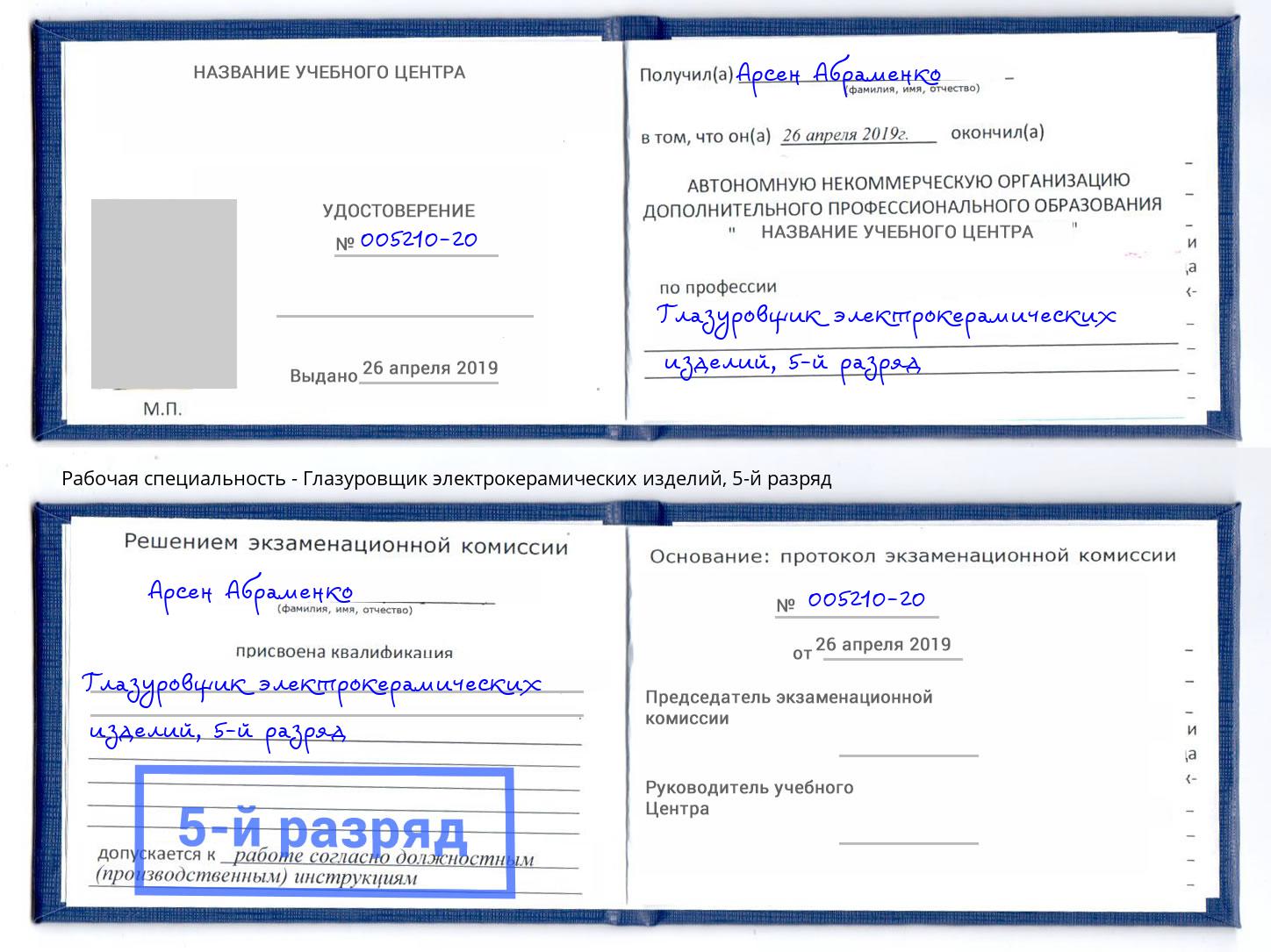 корочка 5-й разряд Глазуровщик электрокерамических изделий Ишим