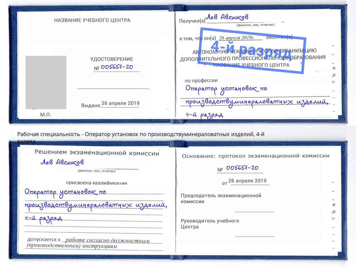 корочка 4-й разряд Оператор установок по производствуминераловатных изделий Ишим