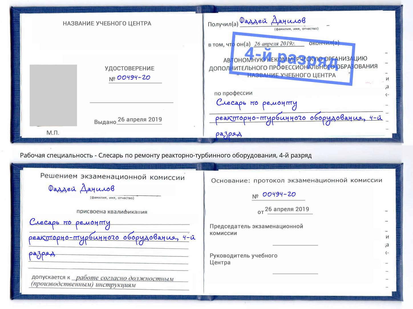 корочка 4-й разряд Слесарь по ремонту реакторно-турбинного оборудования Ишим