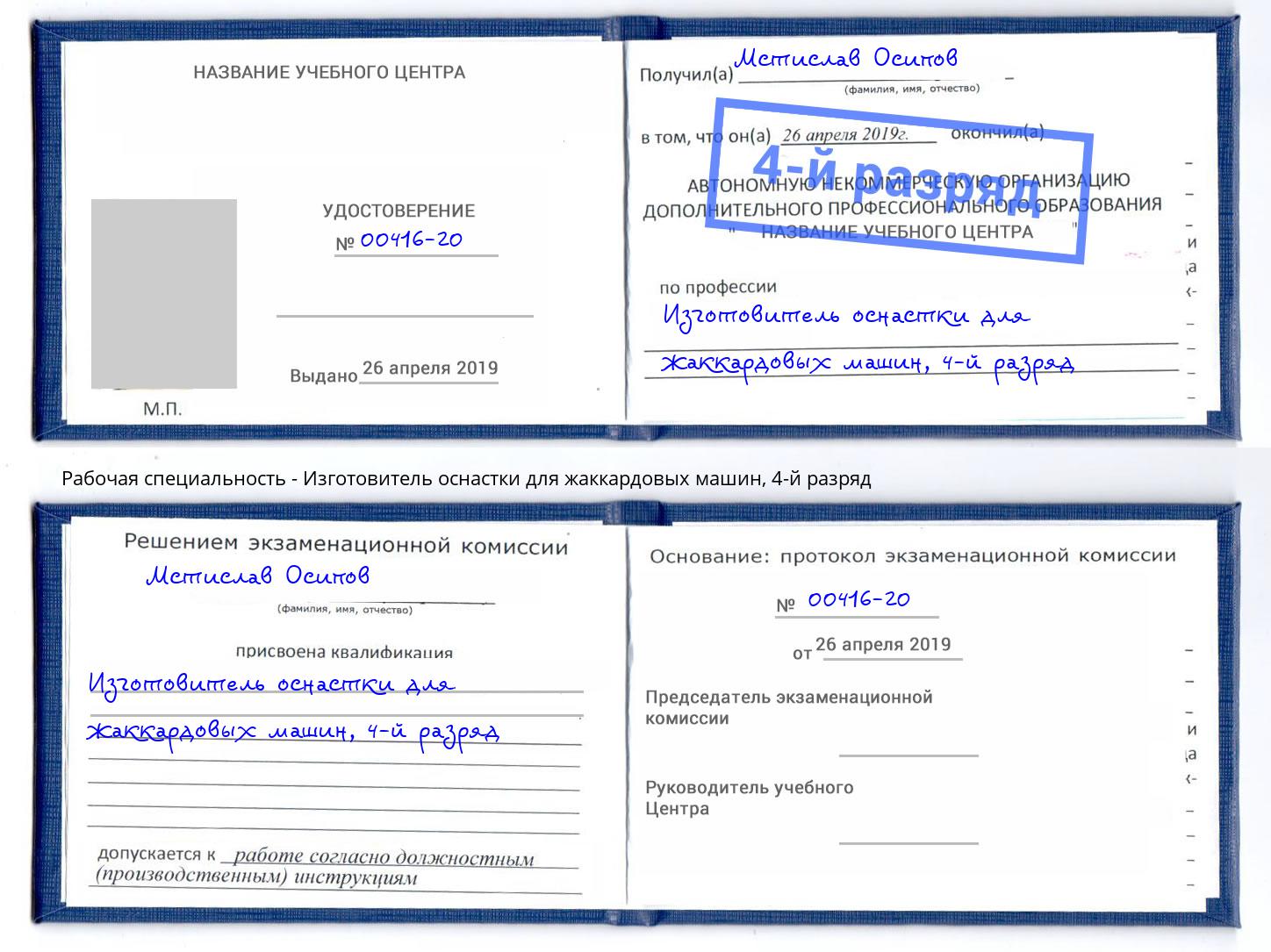 корочка 4-й разряд Изготовитель оснастки для жаккардовых машин Ишим