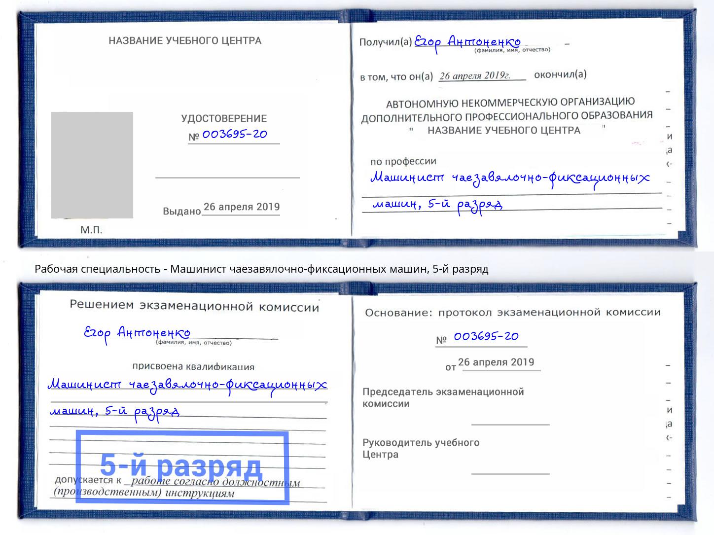 корочка 5-й разряд Машинист чаезавялочно-фиксационных машин Ишим