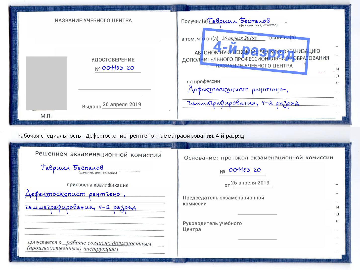корочка 4-й разряд Дефектоскопист рентгено-, гаммаграфирования Ишим