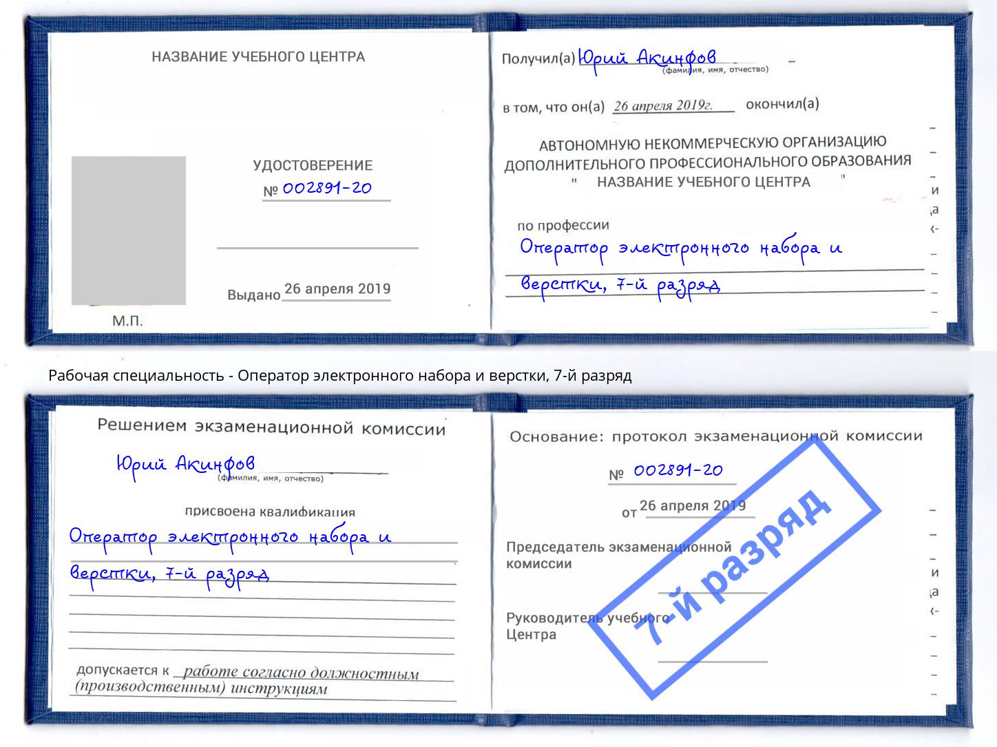 корочка 7-й разряд Оператор электронного набора и верстки Ишим