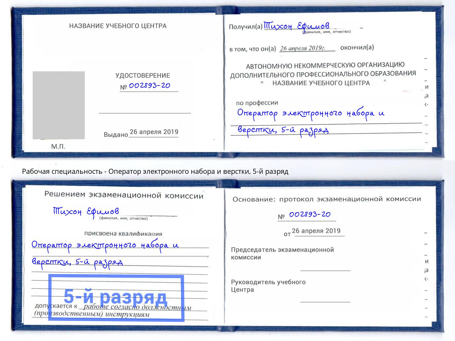 корочка 5-й разряд Оператор электронного набора и верстки Ишим