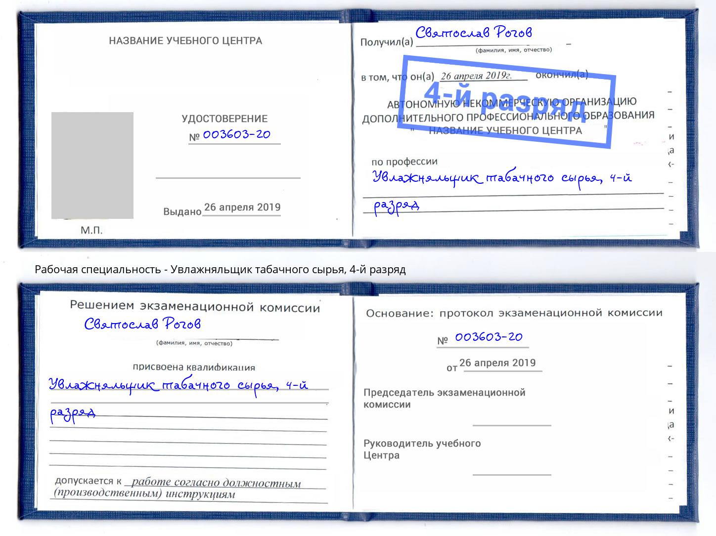 корочка 4-й разряд Увлажняльщик табачного сырья Ишим