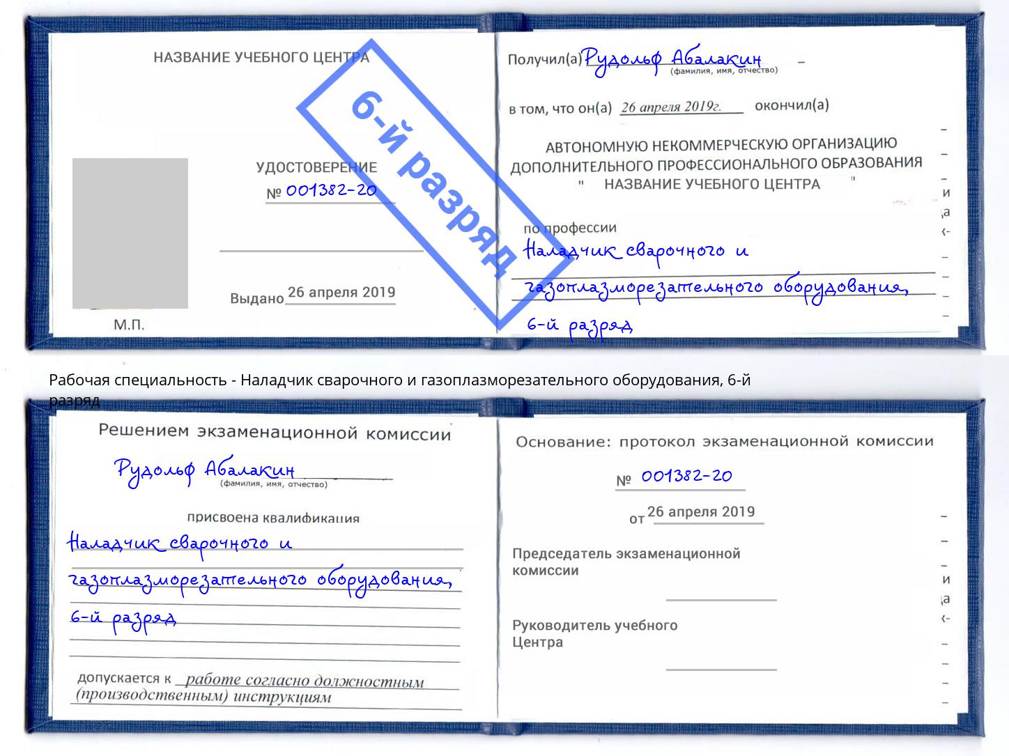 корочка 6-й разряд Наладчик сварочного и газоплазморезательного оборудования Ишим