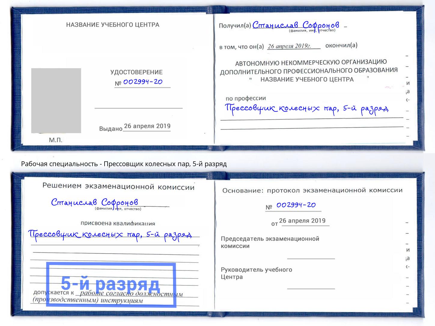 корочка 5-й разряд Прессовщик колесных пар Ишим