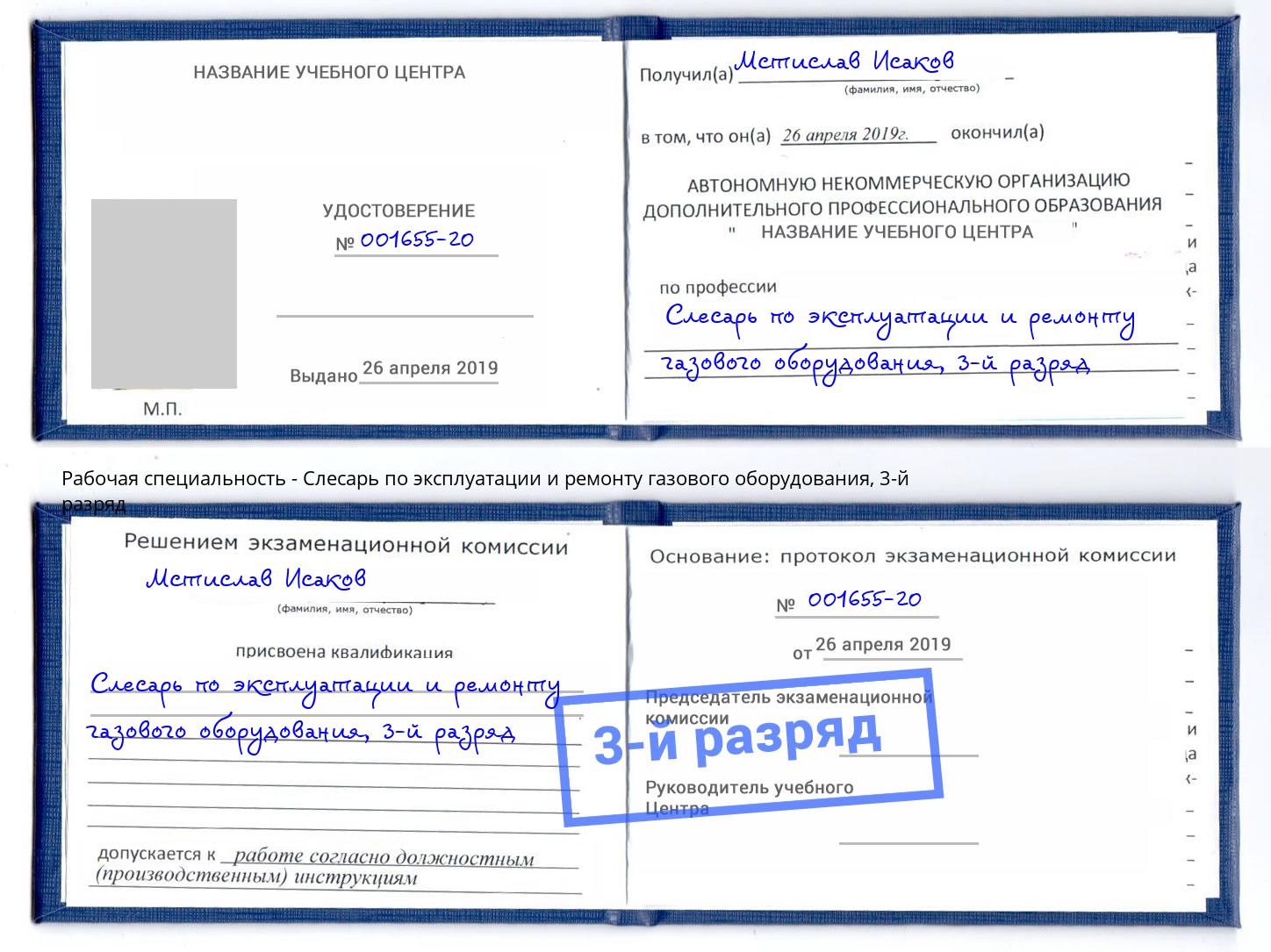 корочка 3-й разряд Слесарь по эксплуатации и ремонту газового оборудования Ишим