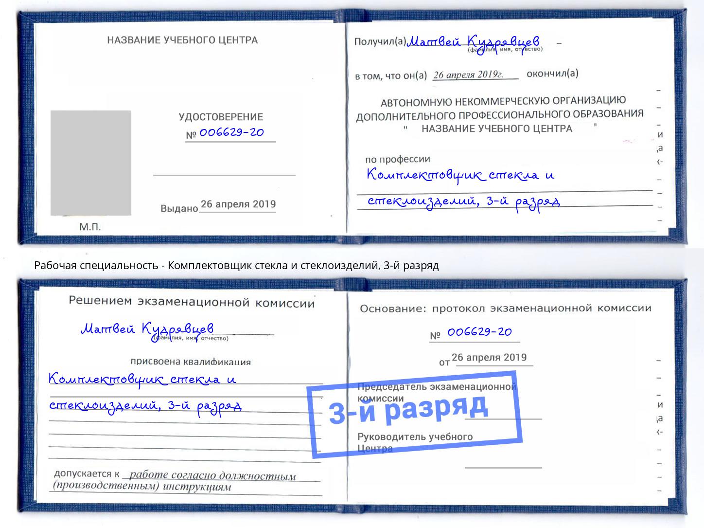 корочка 3-й разряд Комплектовщик стекла и стеклоизделий Ишим