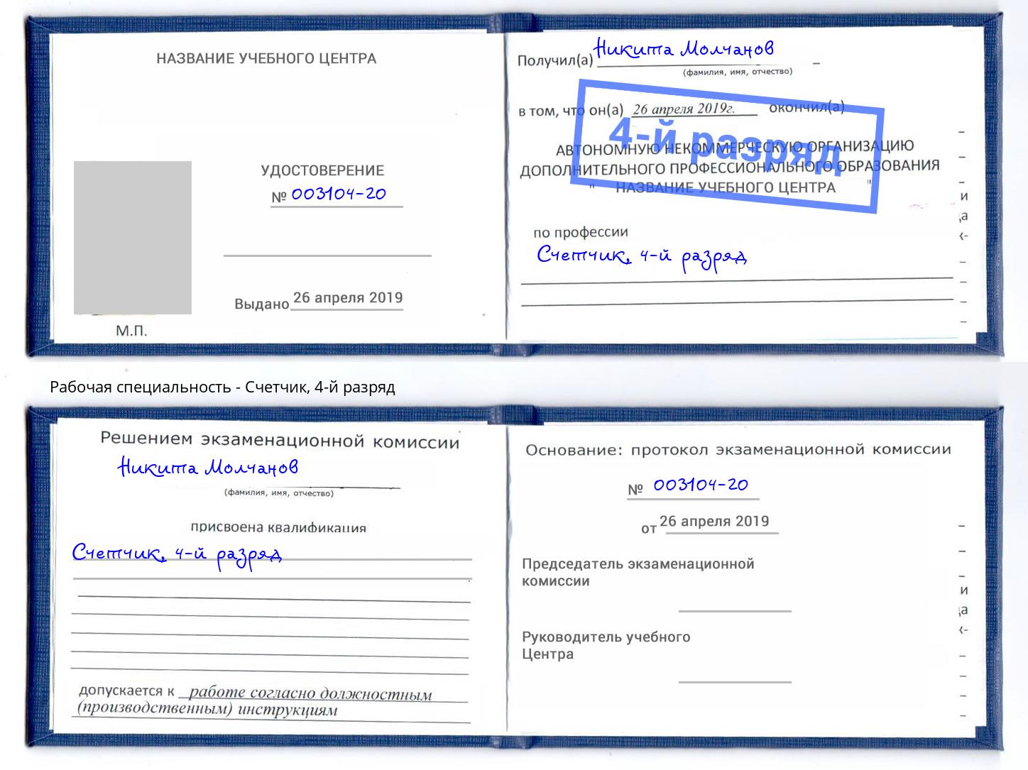 корочка 4-й разряд Счетчик Ишим