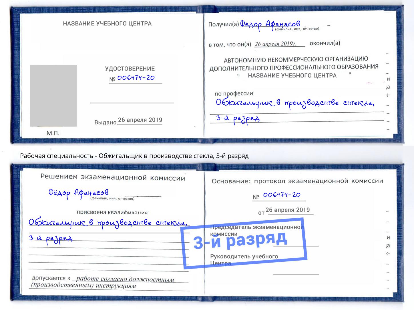 корочка 3-й разряд Обжигальщик в производстве стекла Ишим