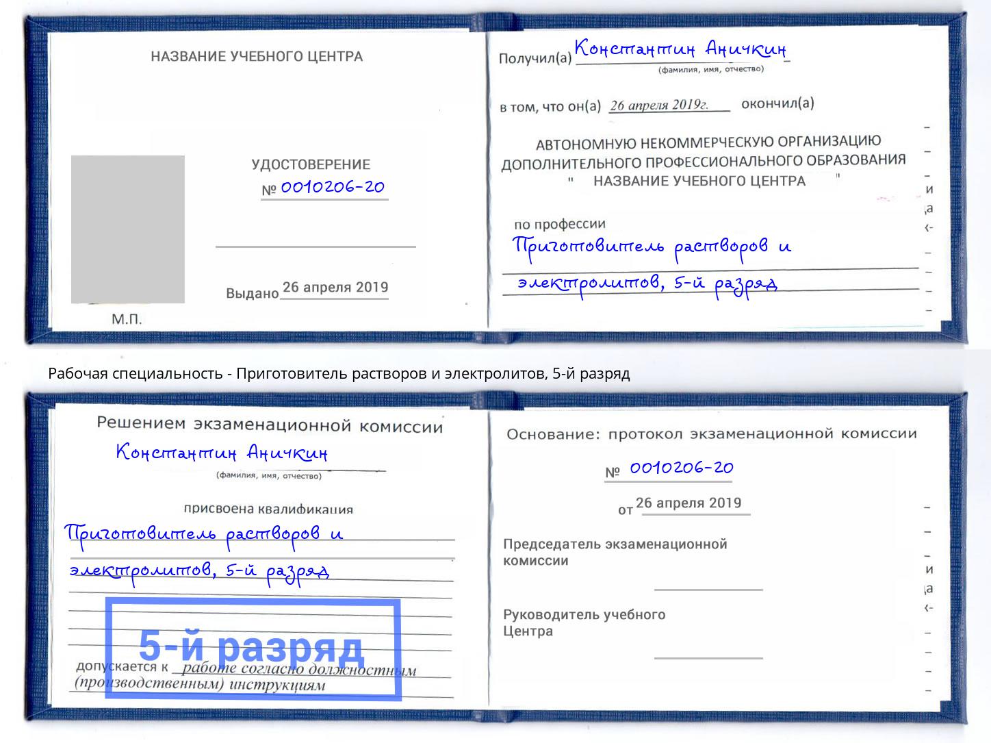 корочка 5-й разряд Приготовитель растворов и электролитов Ишим