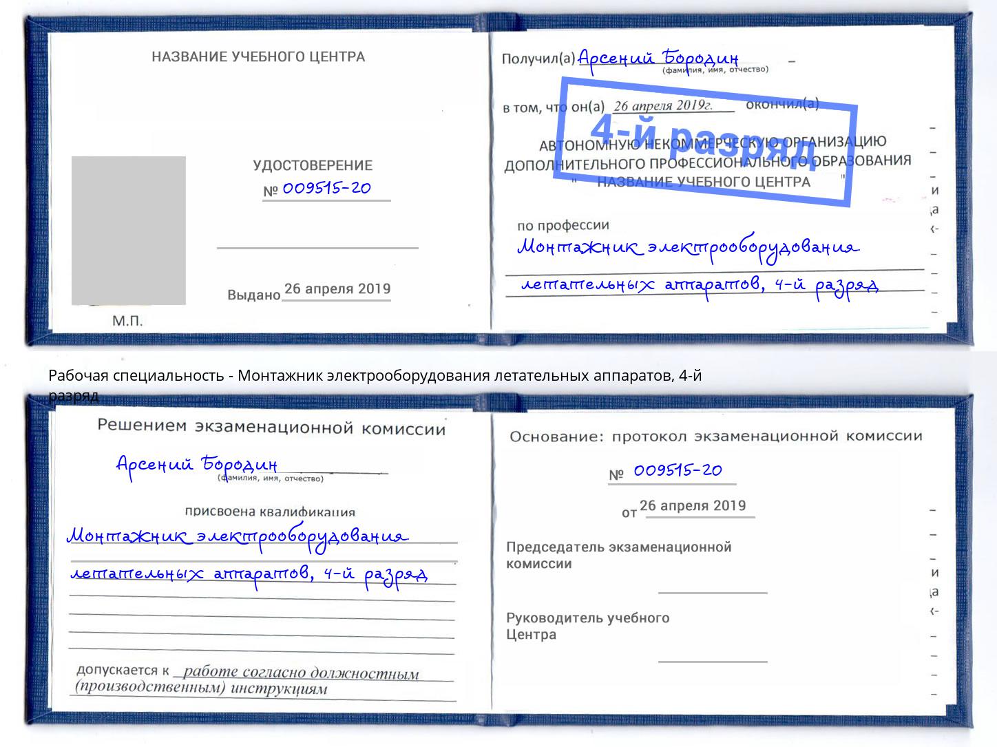 корочка 4-й разряд Монтажник электрооборудования летательных аппаратов Ишим