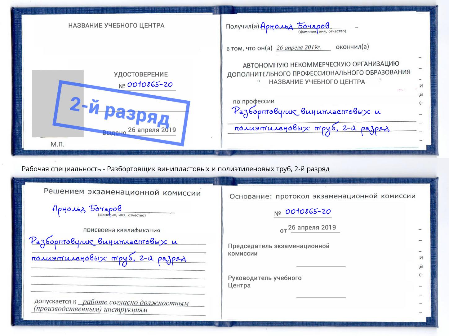 корочка 2-й разряд Разбортовщик винипластовых и полиэтиленовых труб Ишим