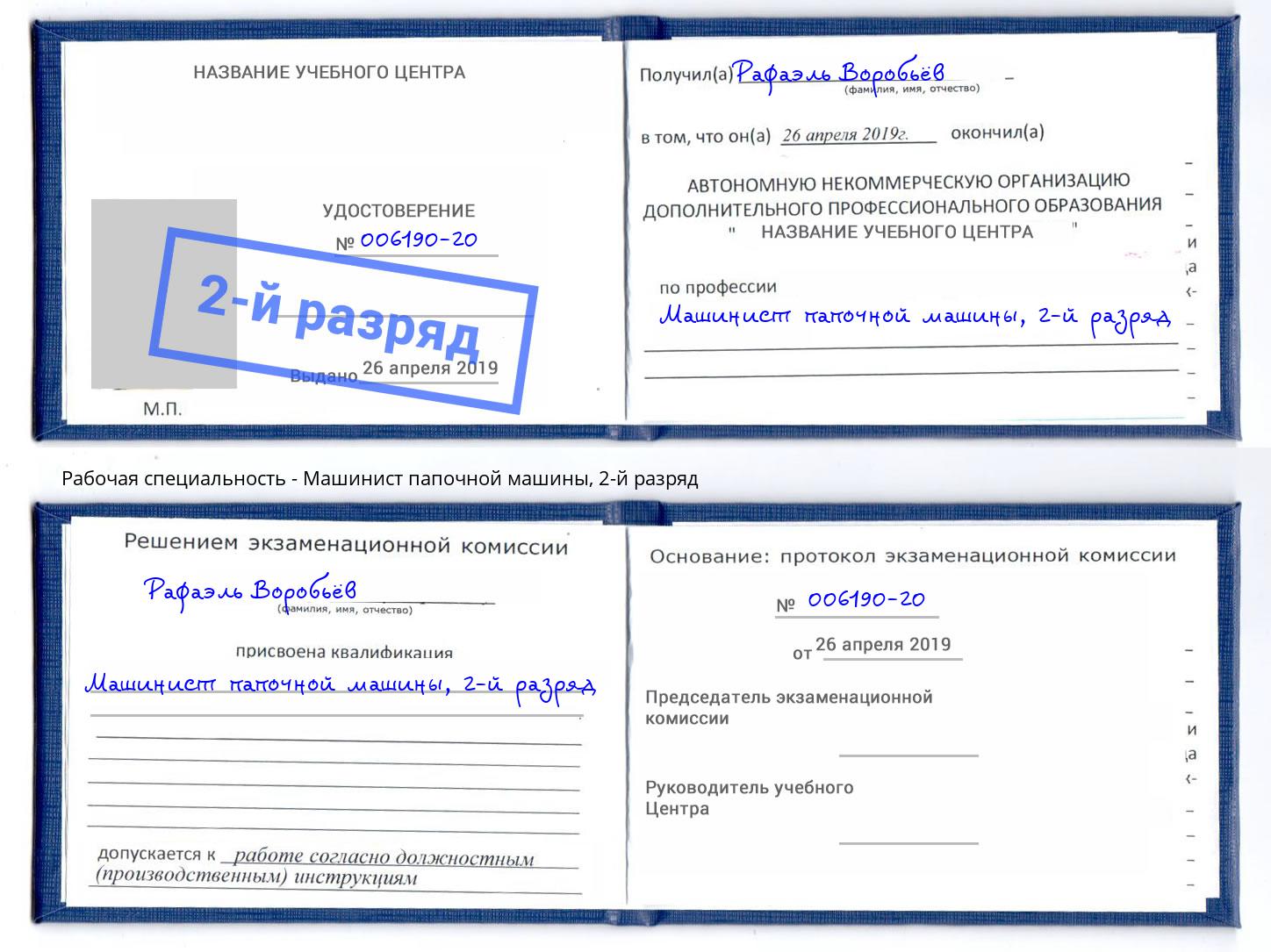 корочка 2-й разряд Машинист папочной машины Ишим