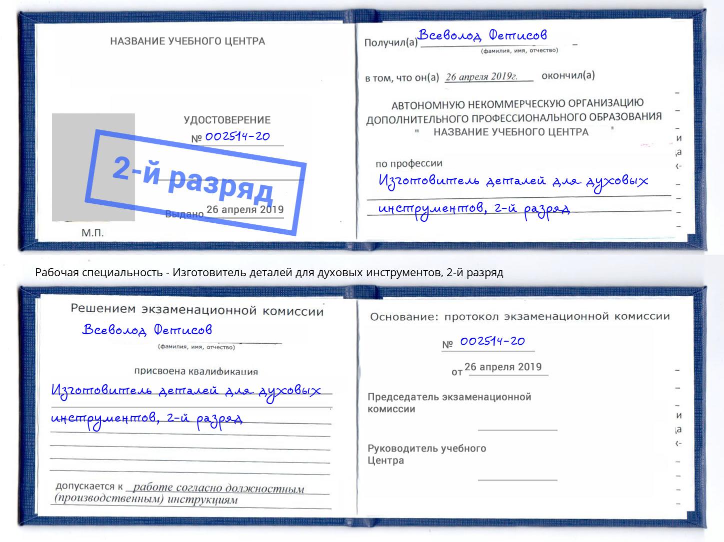 корочка 2-й разряд Изготовитель деталей для духовых инструментов Ишим