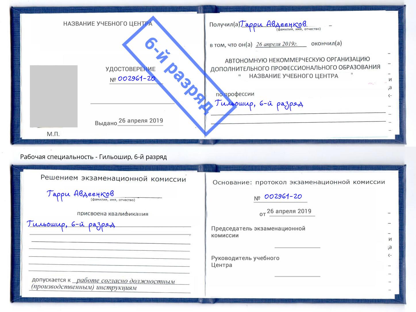 корочка 6-й разряд Гильошир Ишим