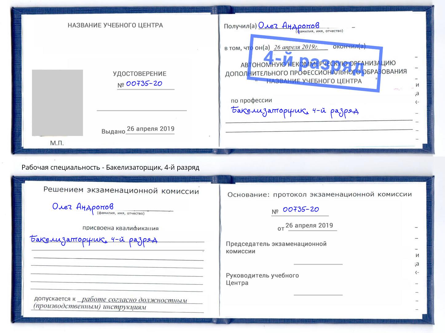 корочка 4-й разряд Бакелизаторщик Ишим