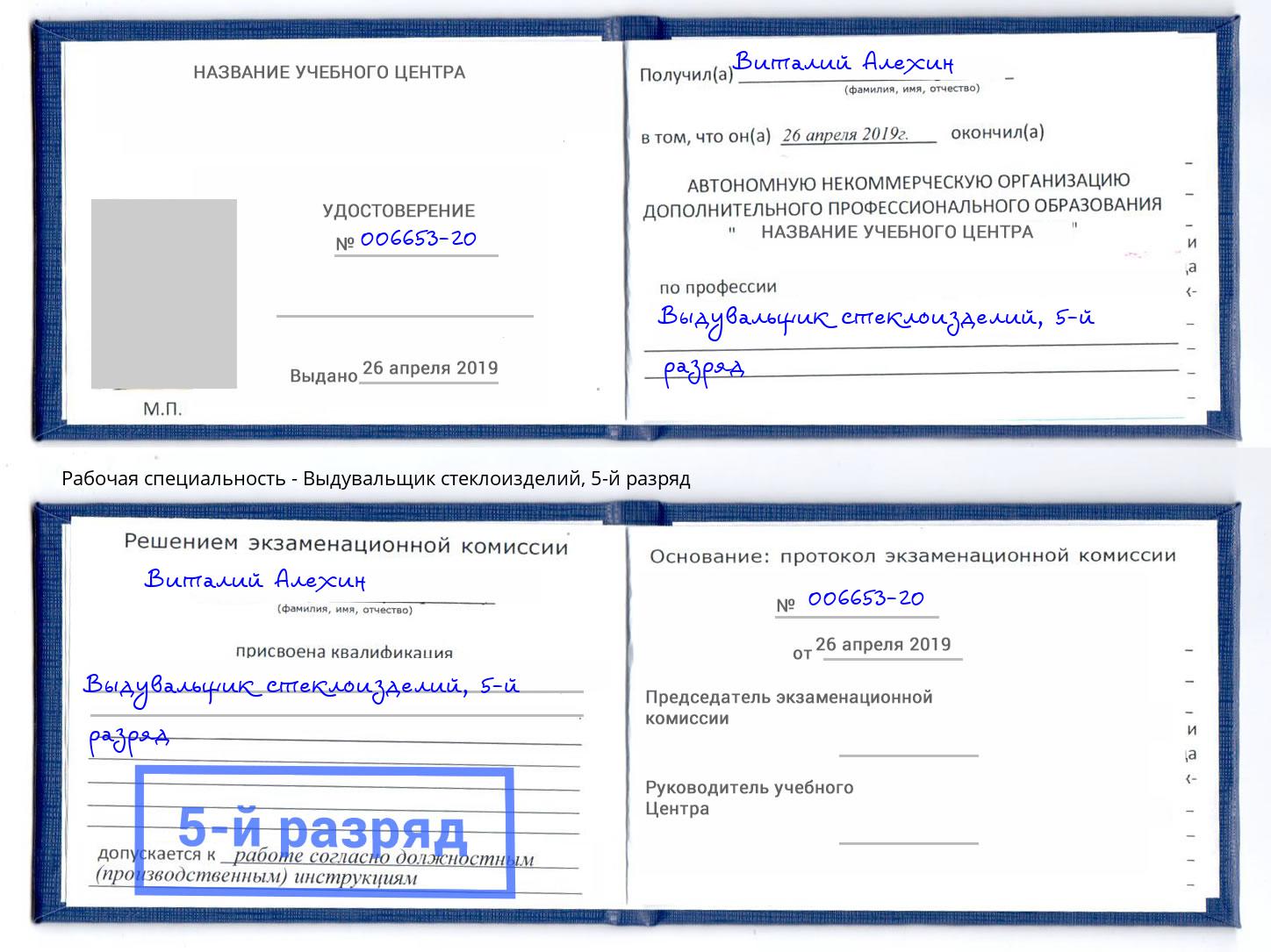 корочка 5-й разряд Выдувальщик стеклоизделий Ишим