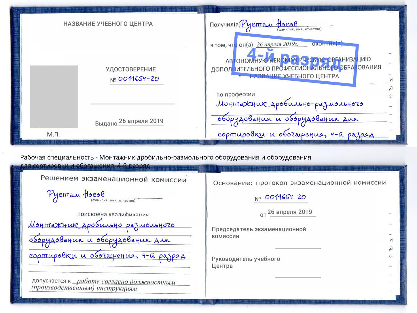 корочка 4-й разряд Монтажник дробильно-размольного оборудования и оборудования для сортировки и обогащения Ишим