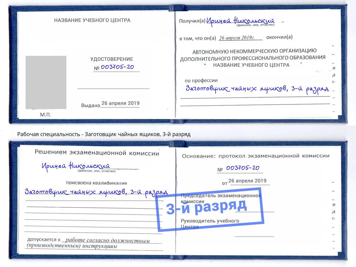 корочка 3-й разряд Заготовщик чайных ящиков Ишим
