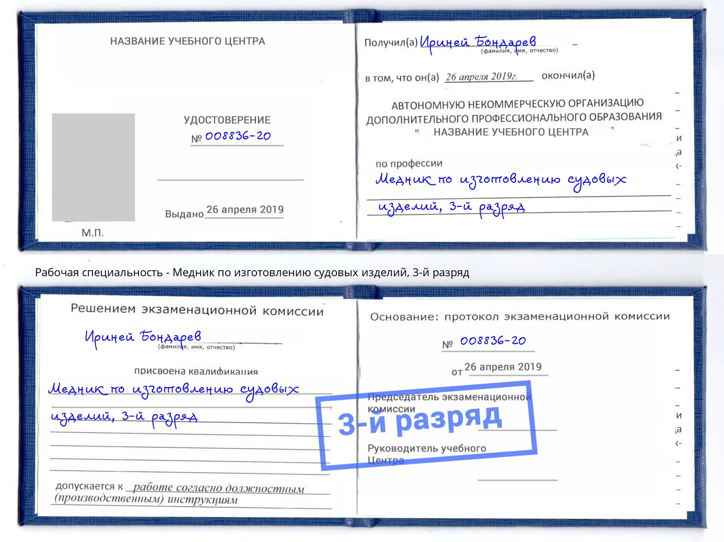 корочка 3-й разряд Медник по изготовлению судовых изделий Ишим
