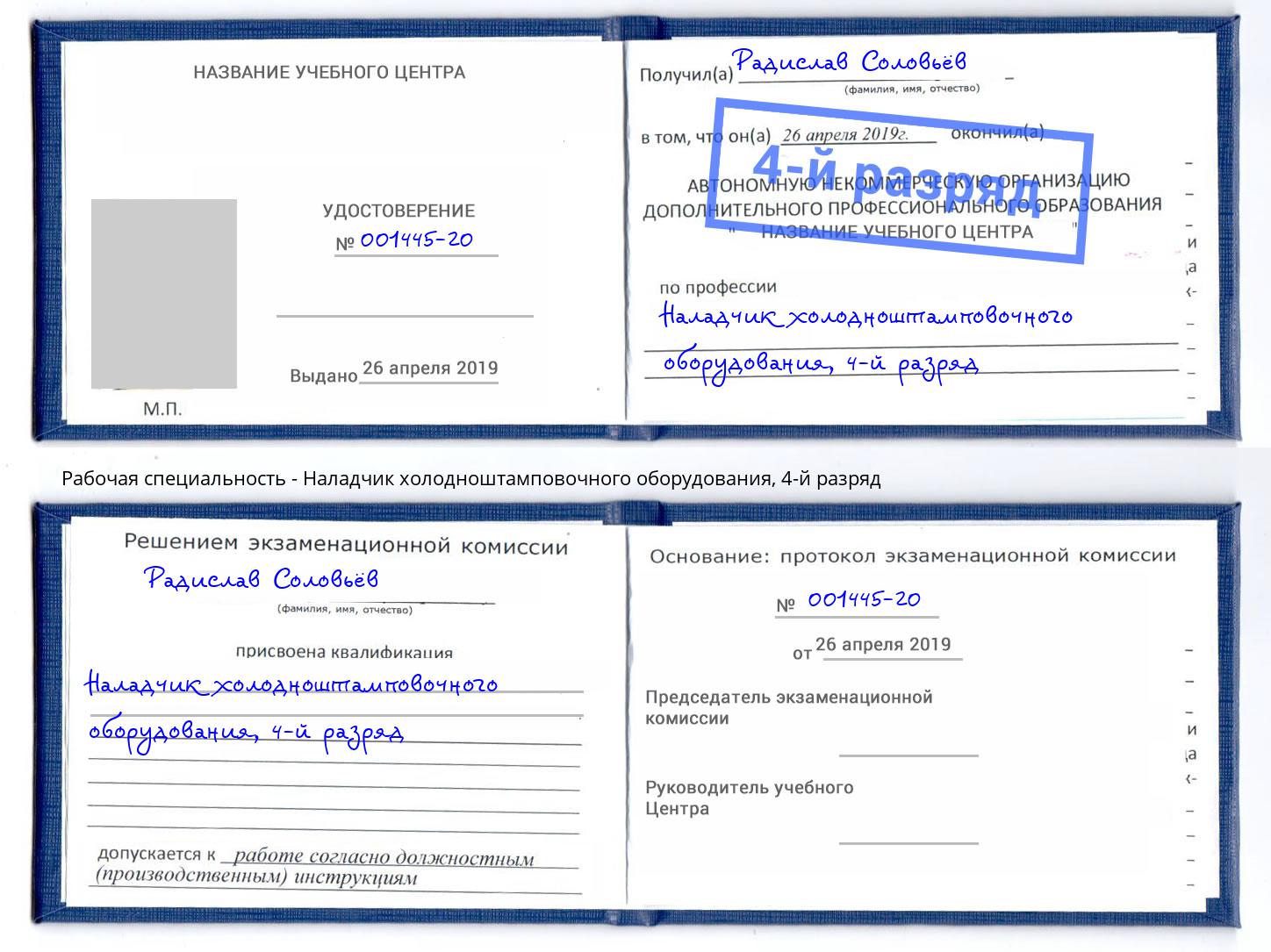 корочка 4-й разряд Наладчик холодноштамповочного оборудования Ишим