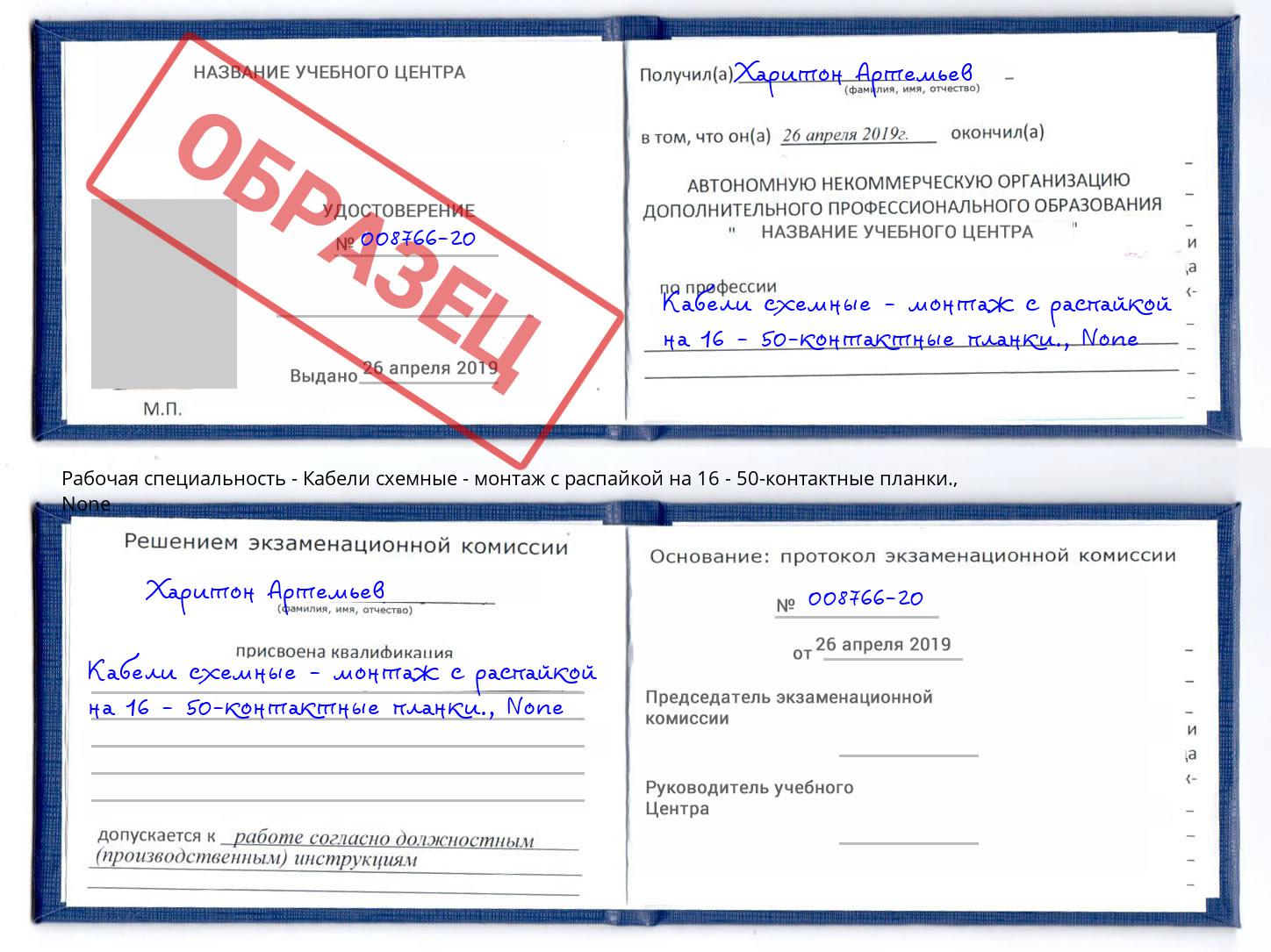 корочка None Кабели схемные - монтаж с распайкой на 16 - 50-контактные планки. Ишим