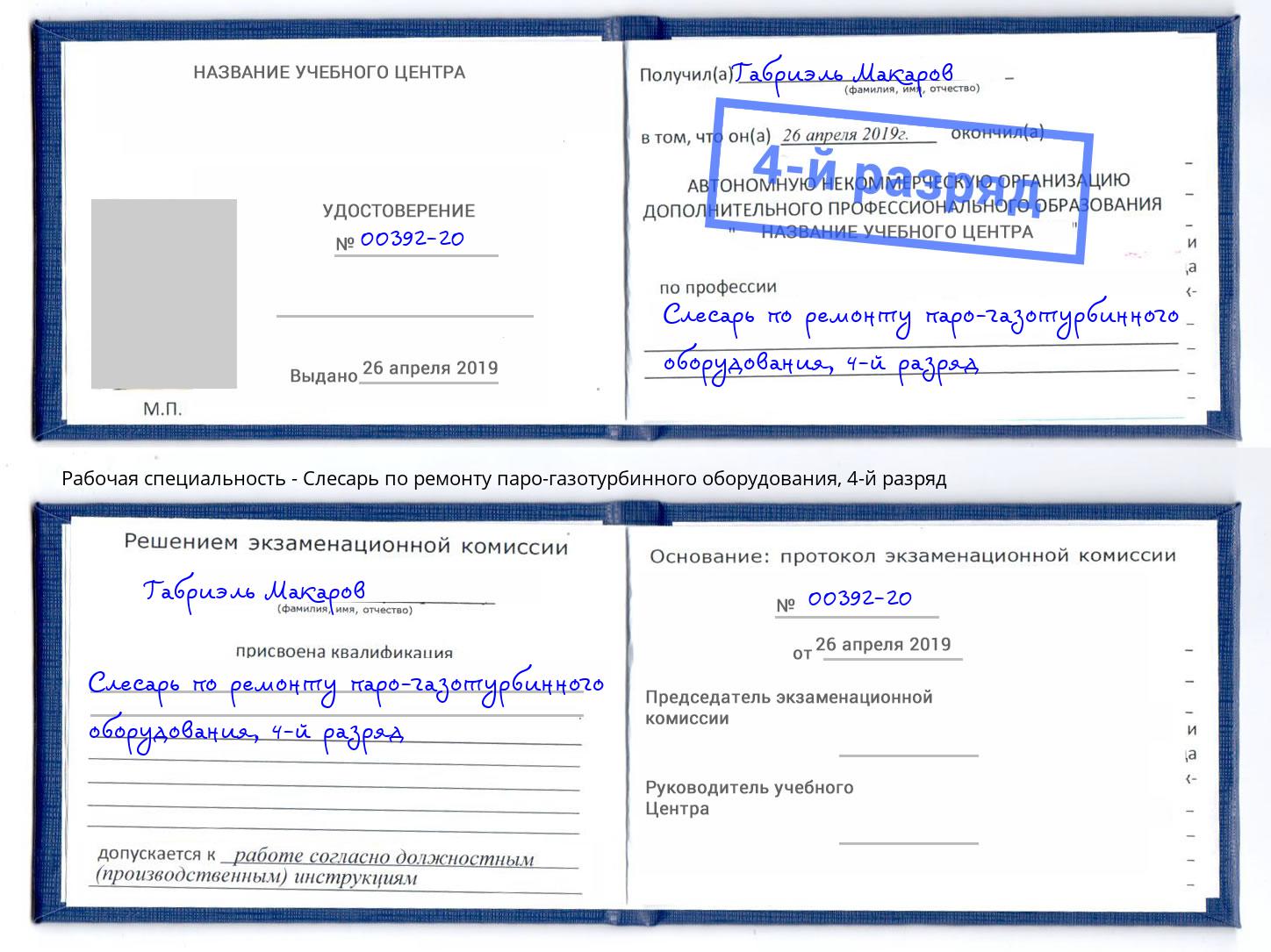 корочка 4-й разряд Слесарь по ремонту паро-газотурбинного оборудования Ишим