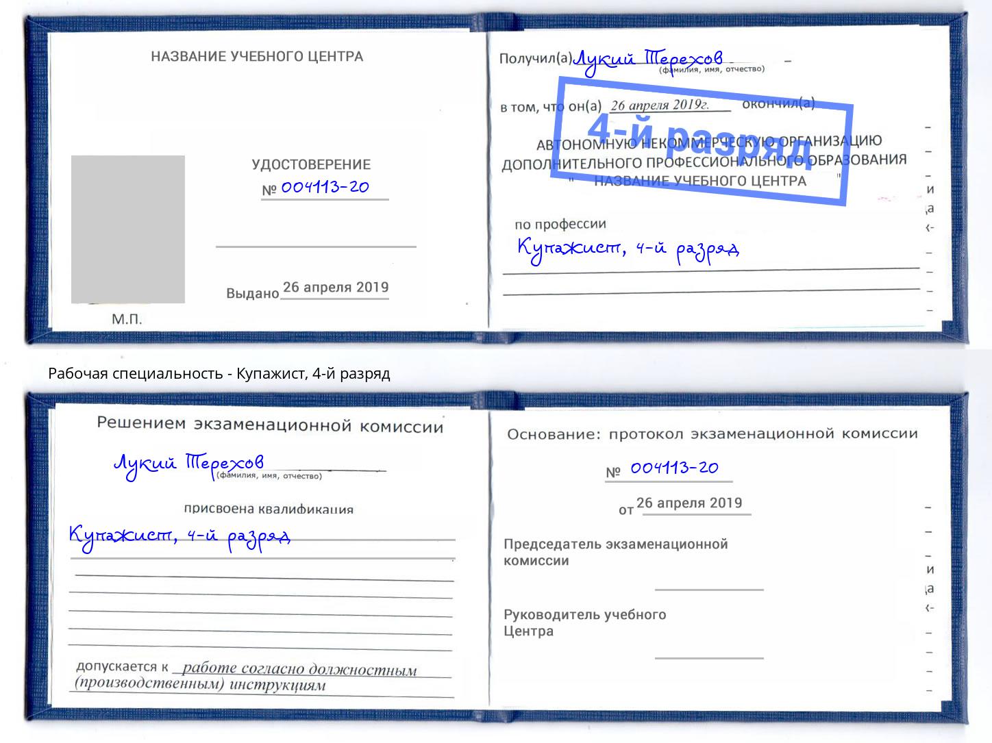 корочка 4-й разряд Купажист Ишим