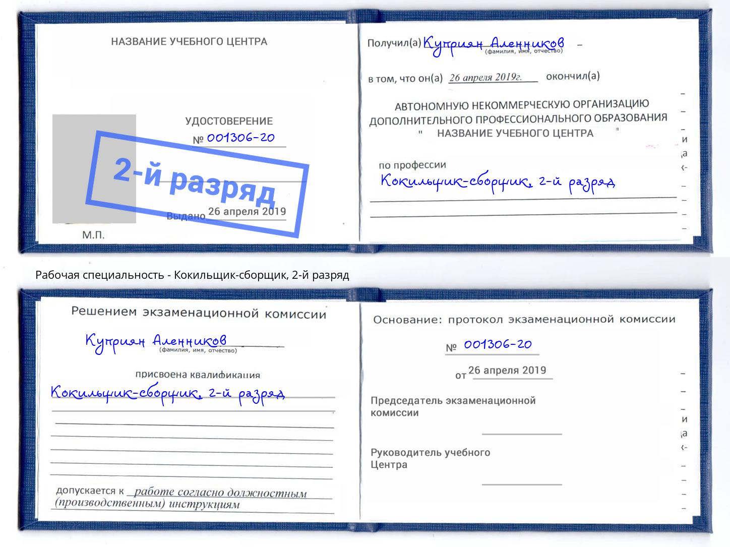 корочка 2-й разряд Кокильщик-сборщик Ишим