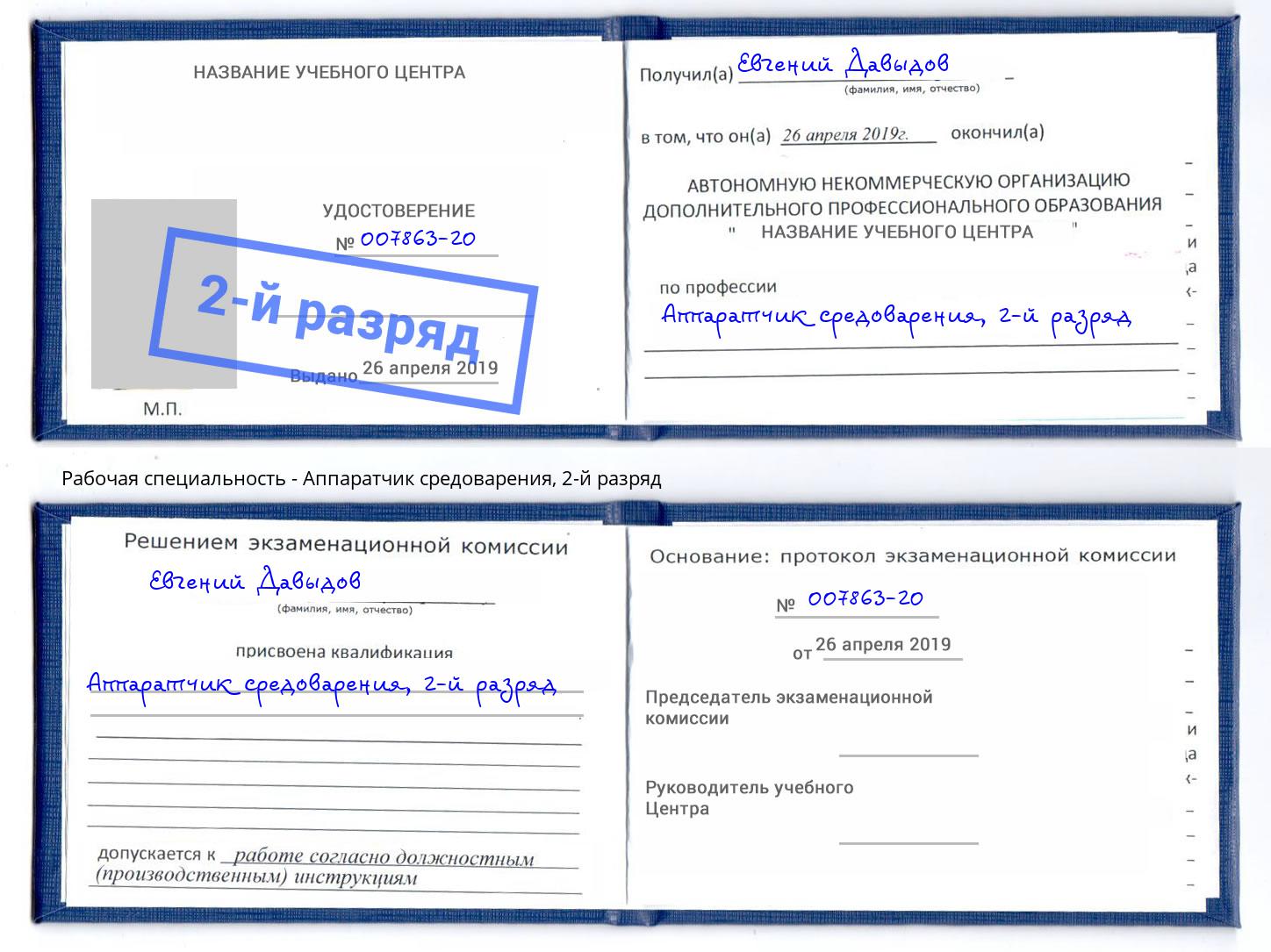 корочка 2-й разряд Аппаратчик средоварения Ишим