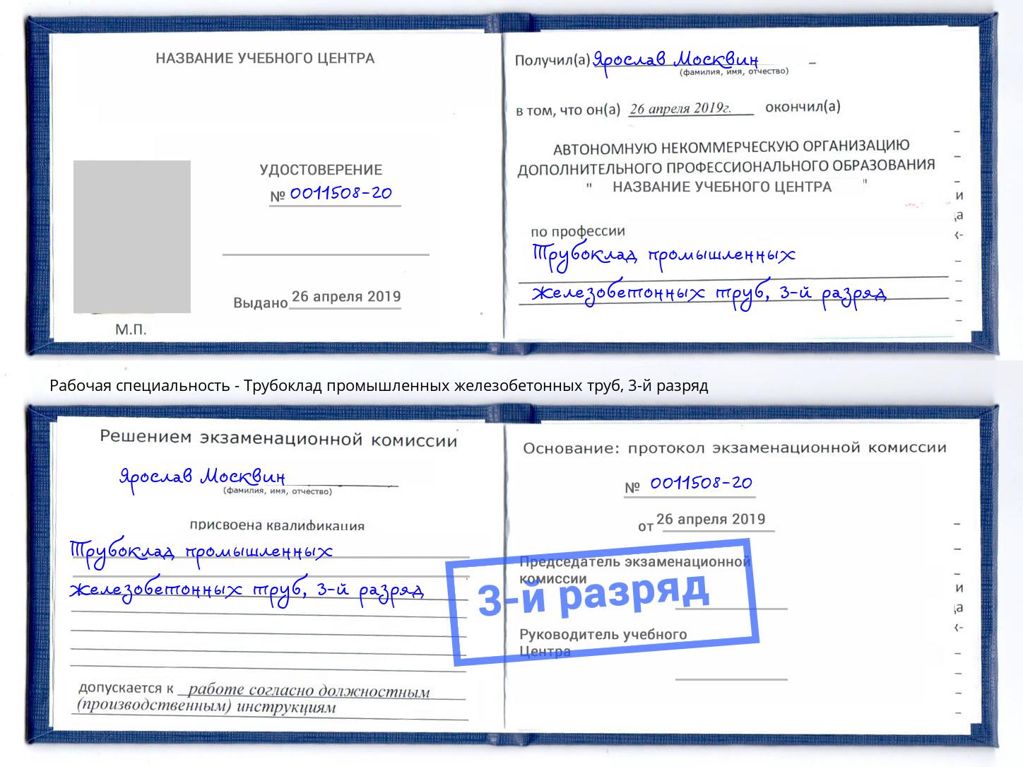 корочка 3-й разряд Трубоклад промышленных железобетонных труб Ишим