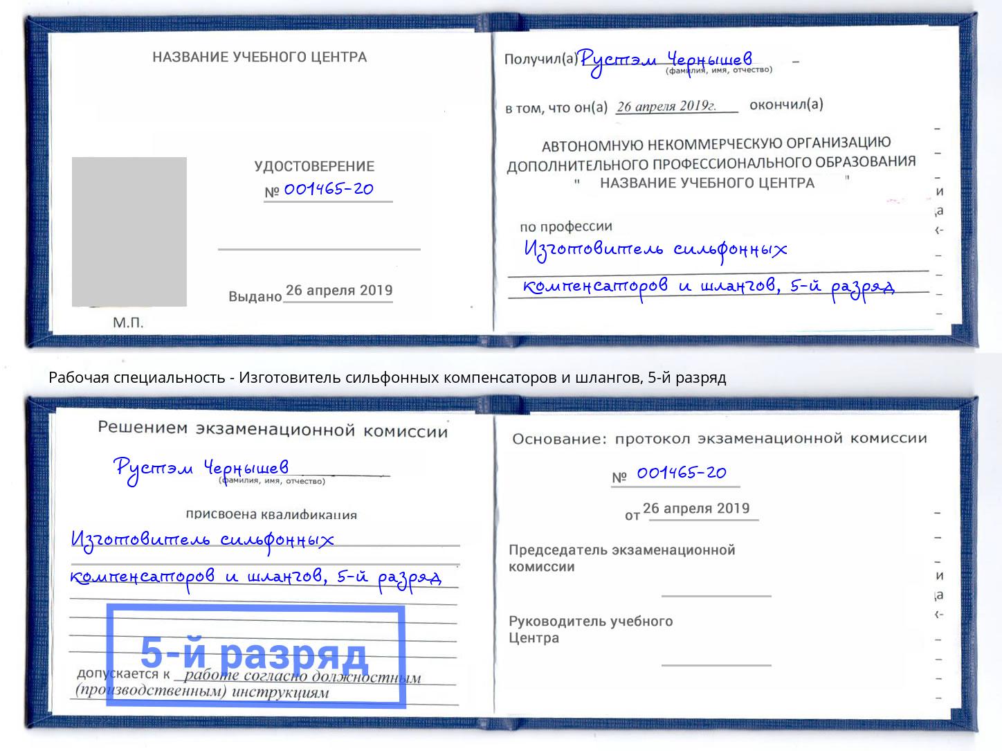 корочка 5-й разряд Изготовитель сильфонных компенсаторов и шлангов Ишим