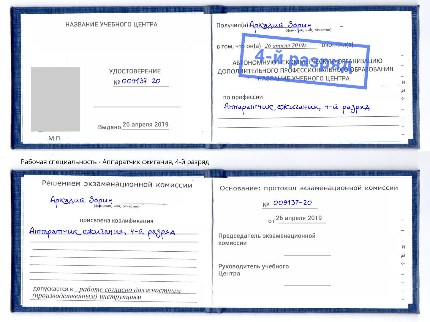 корочка 4-й разряд Аппаратчик сжигания Ишим