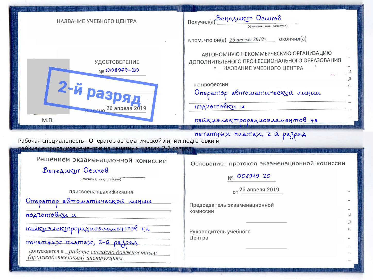 корочка 2-й разряд Оператор автоматической линии подготовки и пайкиэлектрорадиоэлементов на печатных платах Ишим