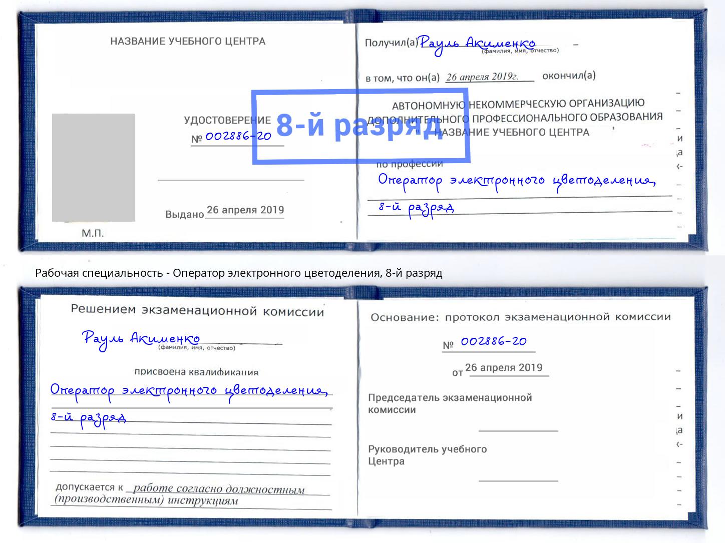 корочка 8-й разряд Оператор электронного цветоделения Ишим
