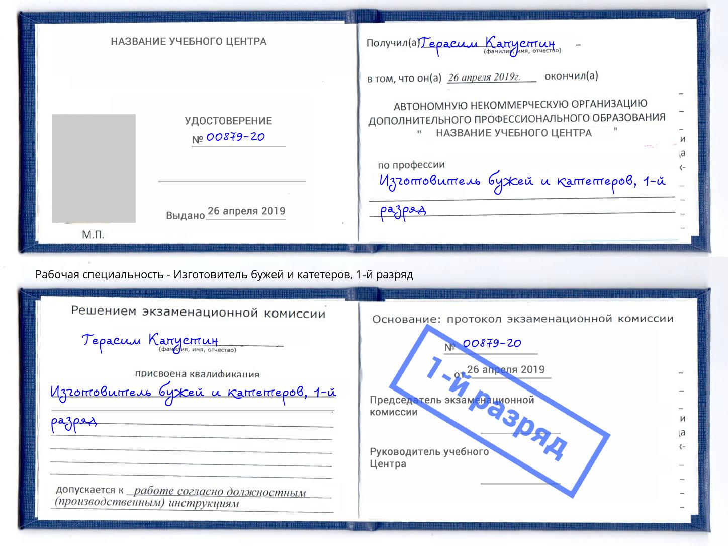 корочка 1-й разряд Изготовитель бужей и катетеров Ишим