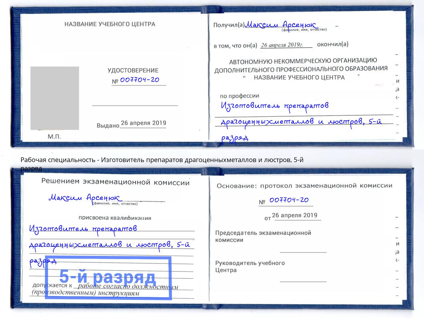 корочка 5-й разряд Изготовитель препаратов драгоценныхметаллов и люстров Ишим