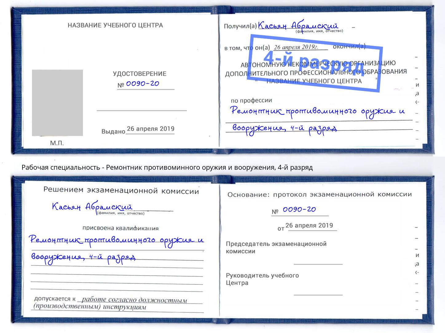 корочка 4-й разряд Ремонтник противоминного оружия и вооружения Ишим