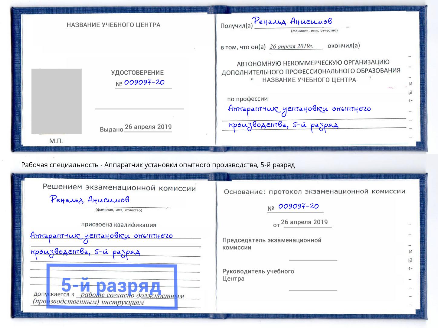 корочка 5-й разряд Аппаратчик установки опытного производства Ишим