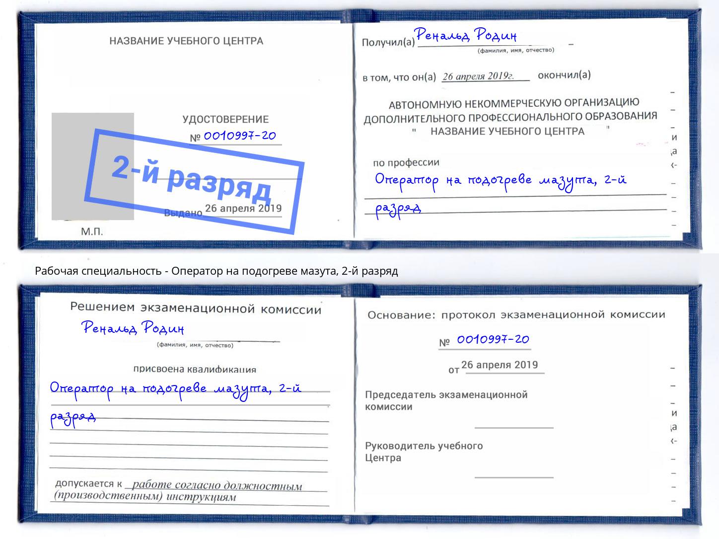 корочка 2-й разряд Оператор на подогреве мазута Ишим