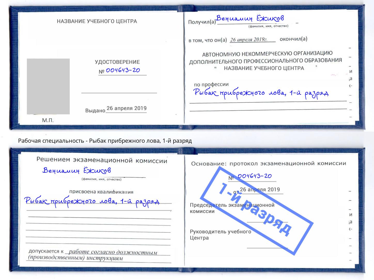 корочка 1-й разряд Рыбак прибрежного лова Ишим