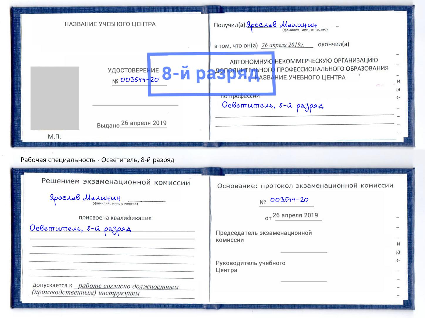 корочка 8-й разряд Осветитель Ишим